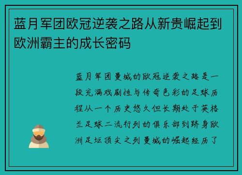 蓝月军团欧冠逆袭之路从新贵崛起到欧洲霸主的成长密码