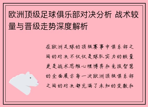 欧洲顶级足球俱乐部对决分析 战术较量与晋级走势深度解析