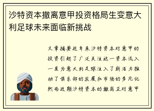 沙特资本撤离意甲投资格局生变意大利足球未来面临新挑战