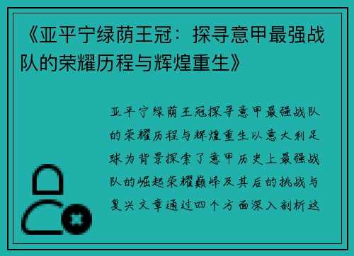 《亚平宁绿荫王冠：探寻意甲最强战队的荣耀历程与辉煌重生》