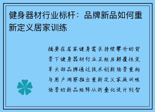 健身器材行业标杆：品牌新品如何重新定义居家训练