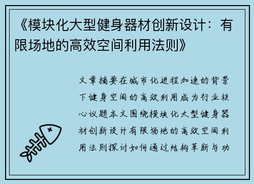 《模块化大型健身器材创新设计：有限场地的高效空间利用法则》