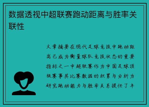 数据透视中超联赛跑动距离与胜率关联性