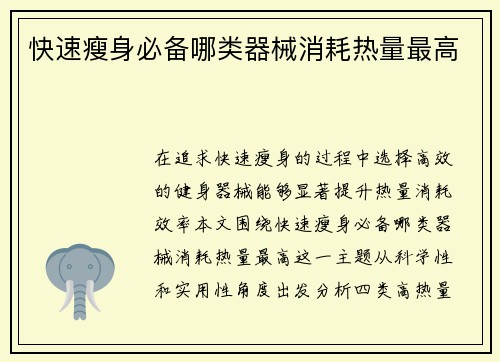 快速瘦身必备哪类器械消耗热量最高