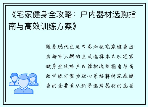 《宅家健身全攻略：户内器材选购指南与高效训练方案》