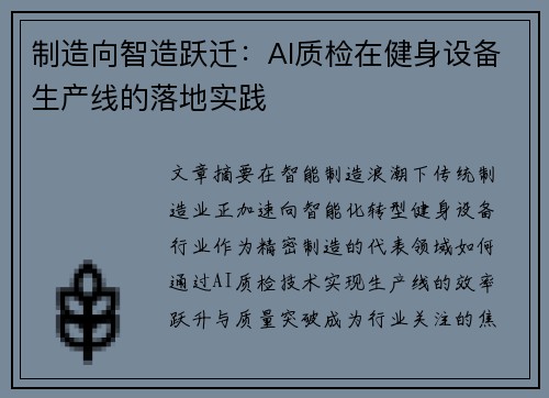 制造向智造跃迁：AI质检在健身设备生产线的落地实践
