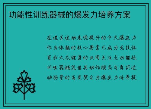 功能性训练器械的爆发力培养方案
