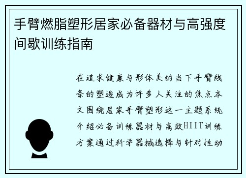 手臂燃脂塑形居家必备器材与高强度间歇训练指南