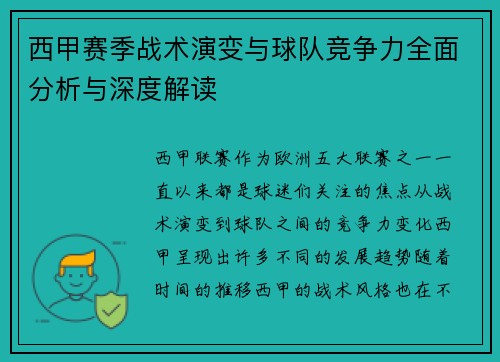 西甲赛季战术演变与球队竞争力全面分析与深度解读