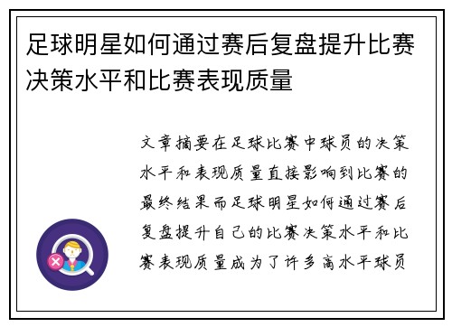 足球明星如何通过赛后复盘提升比赛决策水平和比赛表现质量