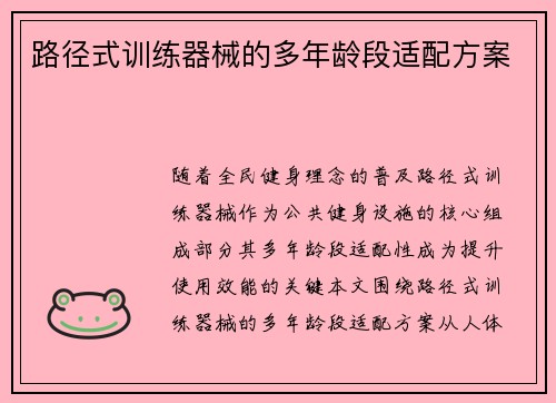路径式训练器械的多年龄段适配方案