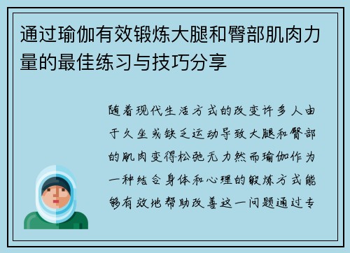 通过瑜伽有效锻炼大腿和臀部肌肉力量的最佳练习与技巧分享