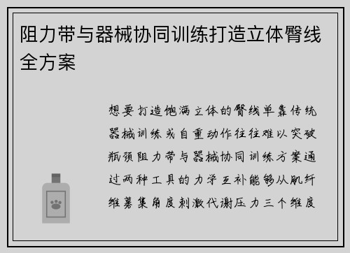 阻力带与器械协同训练打造立体臀线全方案