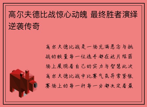高尔夫德比战惊心动魄 最终胜者演绎逆袭传奇