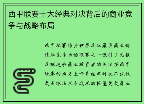 西甲联赛十大经典对决背后的商业竞争与战略布局