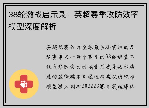 38轮激战启示录：英超赛季攻防效率模型深度解析