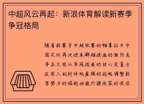中超风云再起：新浪体育解读新赛季争冠格局