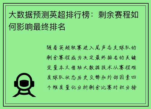 大数据预测英超排行榜：剩余赛程如何影响最终排名