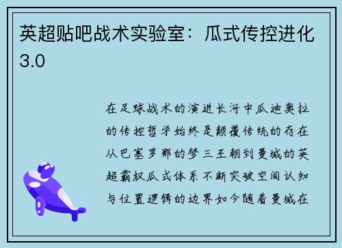 英超贴吧战术实验室：瓜式传控进化3.0