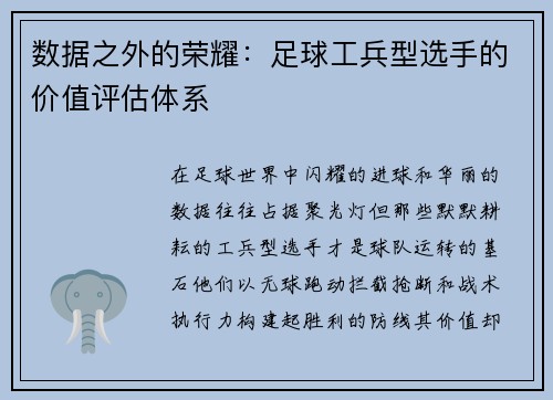 数据之外的荣耀：足球工兵型选手的价值评估体系