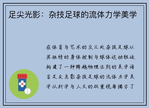 足尖光影：杂技足球的流体力学美学