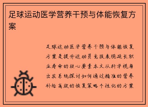 足球运动医学营养干预与体能恢复方案