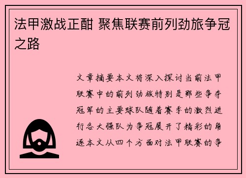 法甲激战正酣 聚焦联赛前列劲旅争冠之路