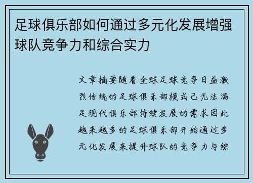 足球俱乐部如何通过多元化发展增强球队竞争力和综合实力
