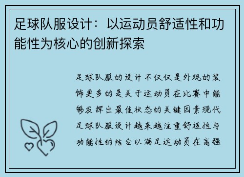 足球队服设计：以运动员舒适性和功能性为核心的创新探索