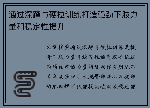 通过深蹲与硬拉训练打造强劲下肢力量和稳定性提升