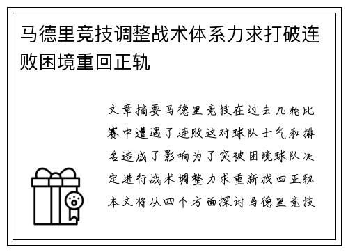 马德里竞技调整战术体系力求打破连败困境重回正轨