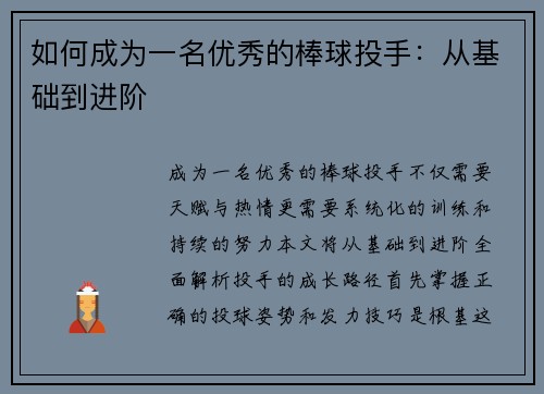 如何成为一名优秀的棒球投手：从基础到进阶