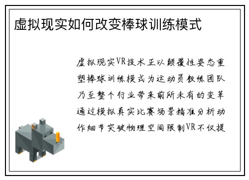 虚拟现实如何改变棒球训练模式