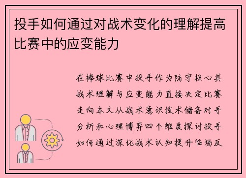 投手如何通过对战术变化的理解提高比赛中的应变能力