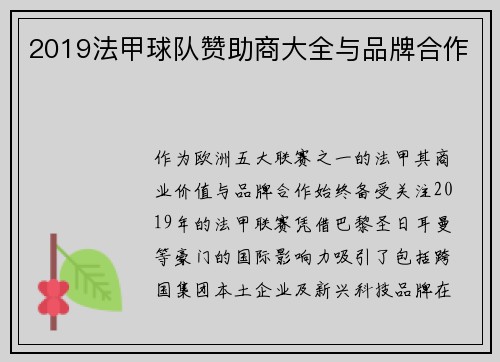 2019法甲球队赞助商大全与品牌合作
