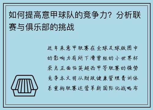 如何提高意甲球队的竞争力？分析联赛与俱乐部的挑战