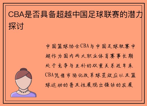 CBA是否具备超越中国足球联赛的潜力探讨