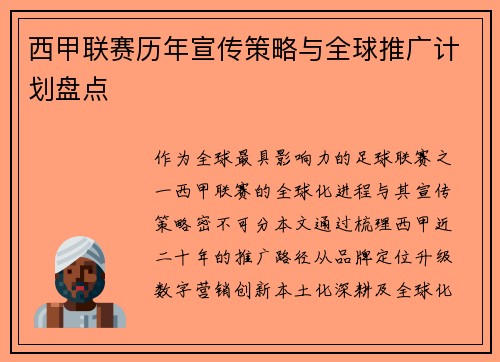 西甲联赛历年宣传策略与全球推广计划盘点