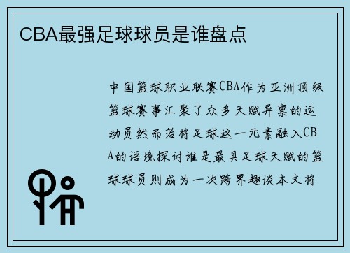 CBA最强足球球员是谁盘点