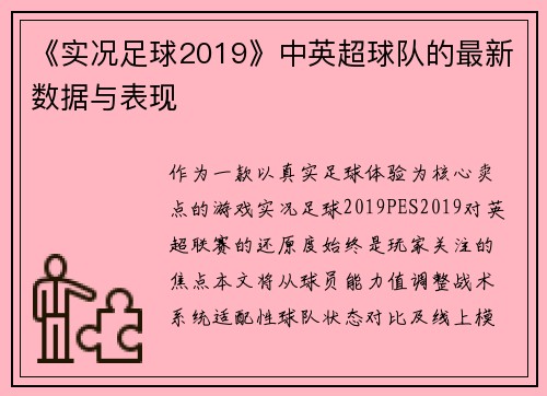 《实况足球2019》中英超球队的最新数据与表现