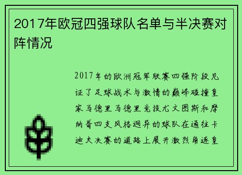 2017年欧冠四强球队名单与半决赛对阵情况