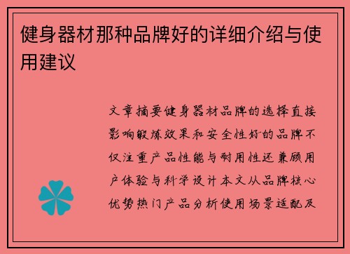 健身器材那种品牌好的详细介绍与使用建议