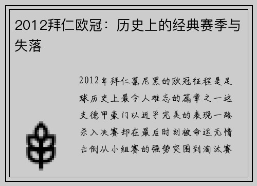 2012拜仁欧冠：历史上的经典赛季与失落