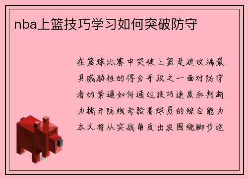 nba上篮技巧学习如何突破防守