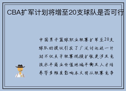 CBA扩军计划将增至20支球队是否可行