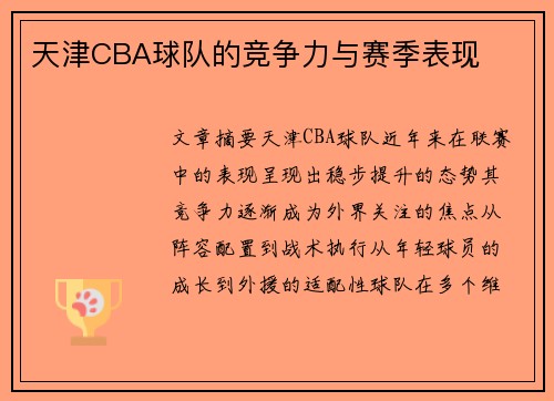 天津CBA球队的竞争力与赛季表现