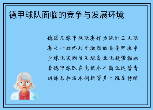 德甲球队面临的竞争与发展环境