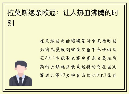 拉莫斯绝杀欧冠：让人热血沸腾的时刻