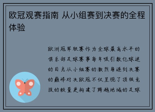 欧冠观赛指南 从小组赛到决赛的全程体验
