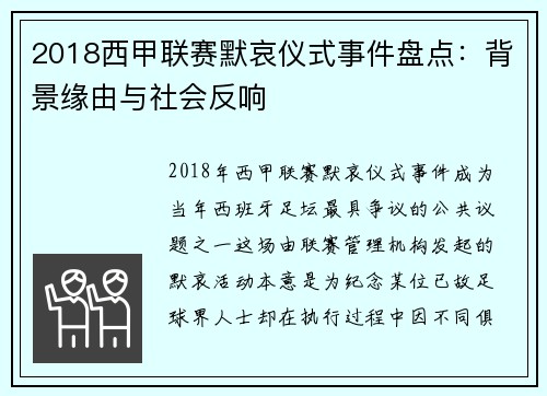 2018西甲联赛默哀仪式事件盘点：背景缘由与社会反响